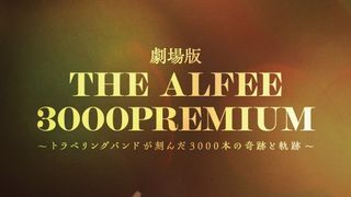 THE ALFEE 3000 PREMIUM～トラベリングバンドが刻んだ3000本の奇跡と軌跡～