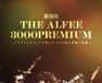 THE ALFEE 3000 PREMIUM～トラベリングバンドが刻んだ3000本の奇跡と軌跡～