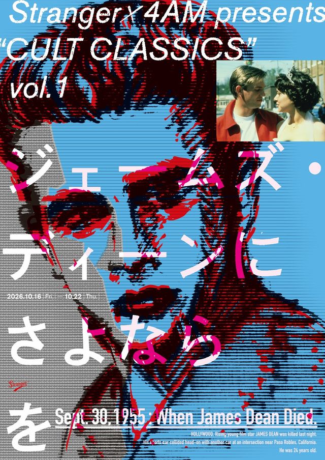 ジェームズ・ディーンにさよならを