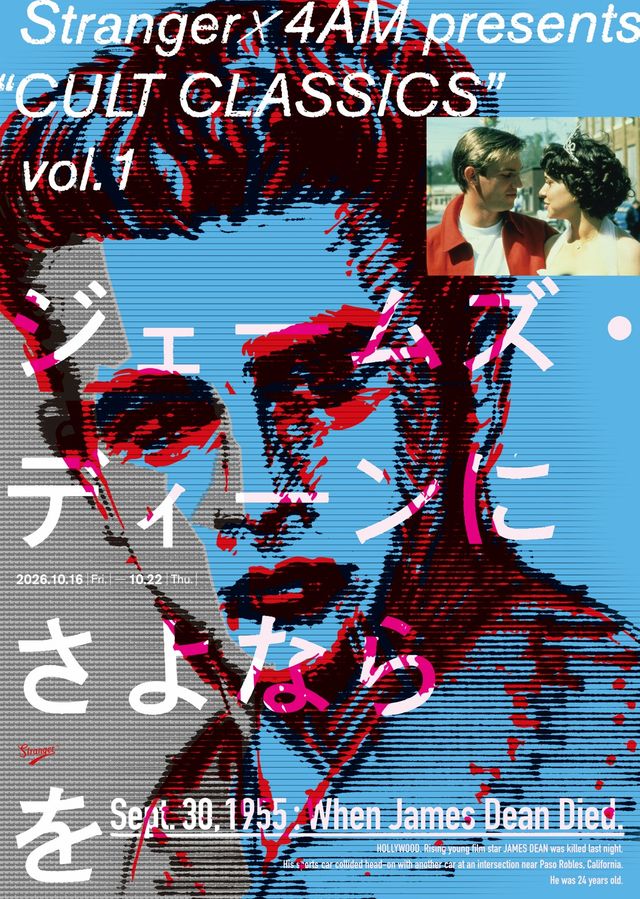 映画『ジェームズ・ディーンにさよならを』の画像（2枚目）