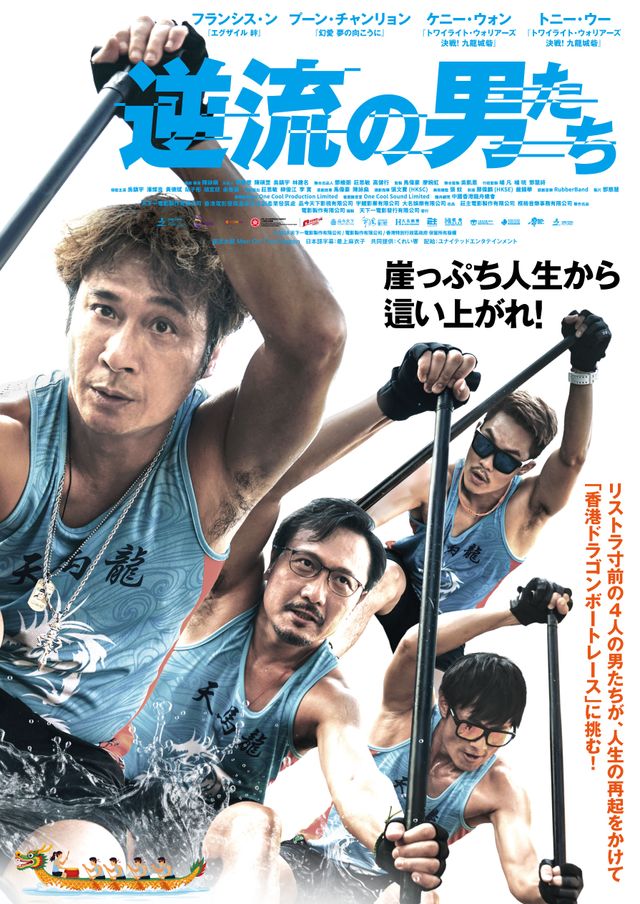 逆流の男たち