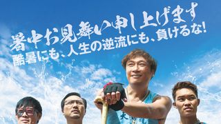 逆流の男たち