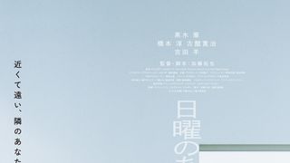 日曜のあと