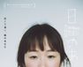 日曜のあと