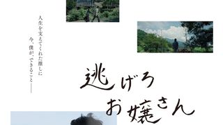 逃げろお嬢さん