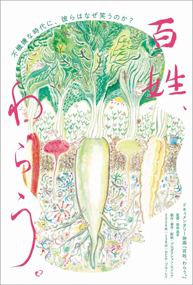 百姓、わらう。