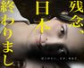 冤罪のつくりかた