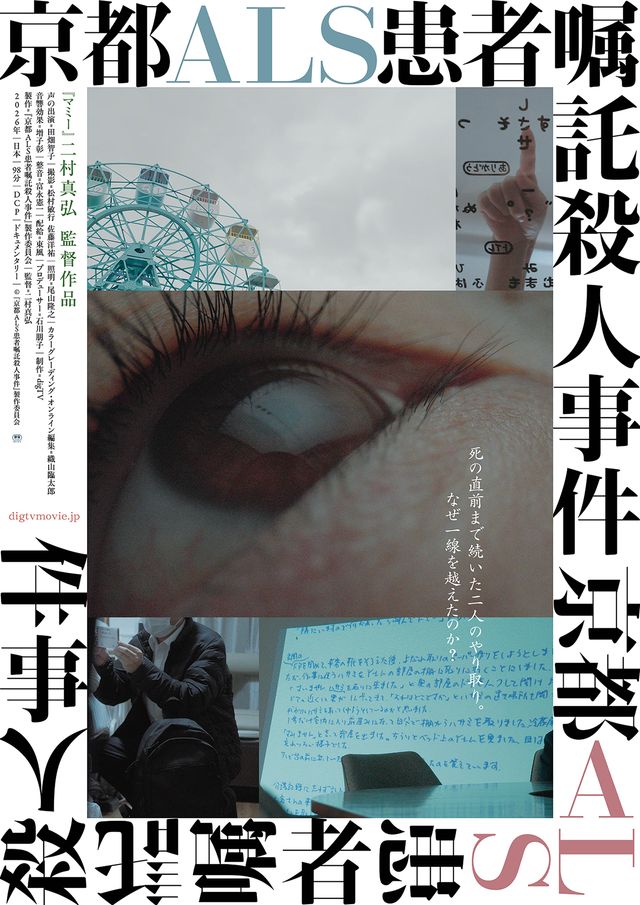 映画『京都ALS患者嘱託殺人事件』の画像（2枚目）