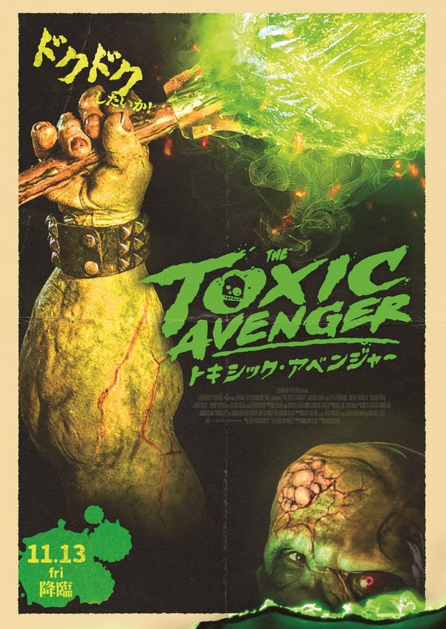 映画『トキシック・アベンジャー』の画像（3枚目）