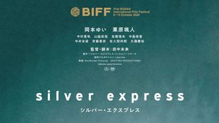 シルバー・エクスプレス