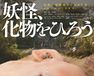妖怪、化物をひろう