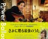 きみに贈る最強のうた