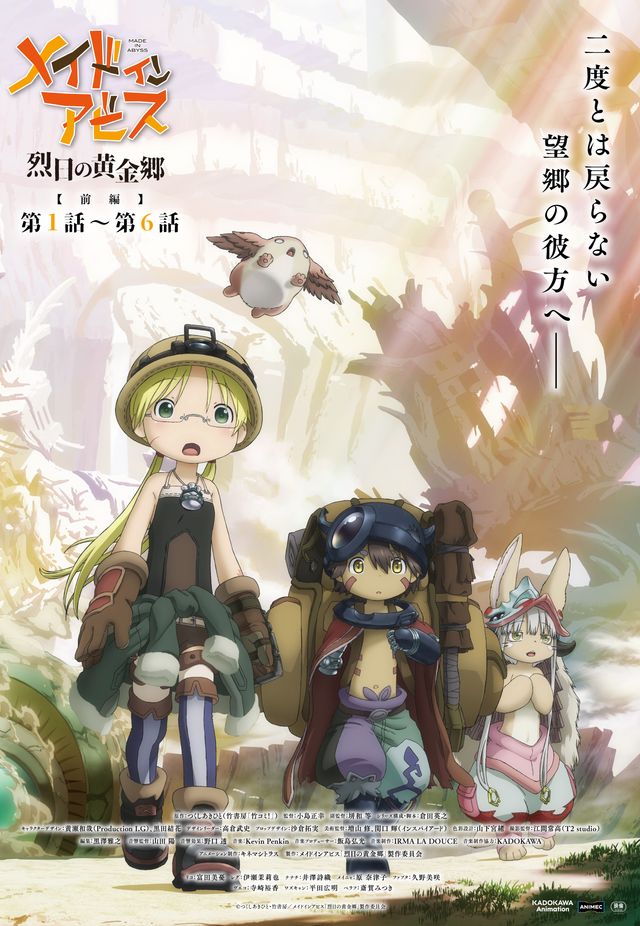 メイドインアビス　烈日の黄金郷【前編】第1話～第6話
