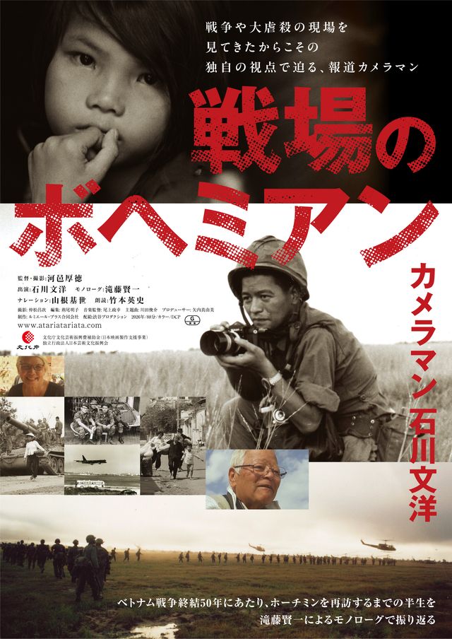 映画『戦場のボヘミアン　カメラマン　石川文洋』の画像（2枚目）