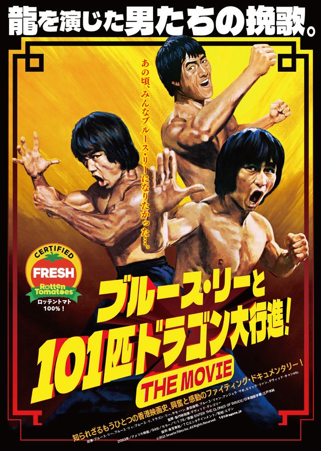ブルース・リーと101匹ドラゴン大行進！ THE MOVIE