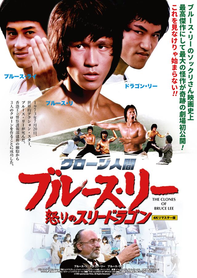 クローン人間ブルース・リー／怒りのスリー・ドラゴン