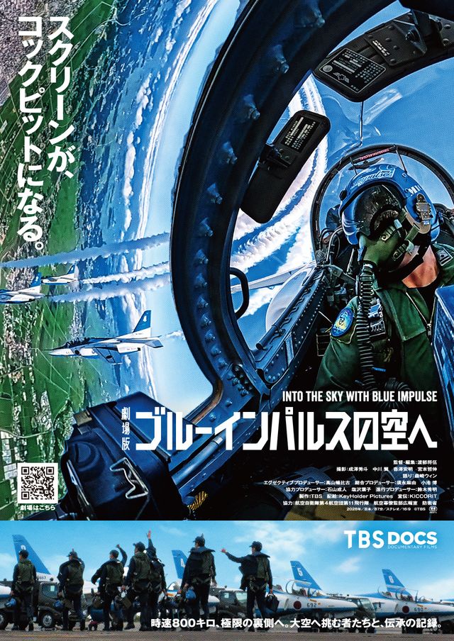 劇場版　ブルーインパルスの空へ