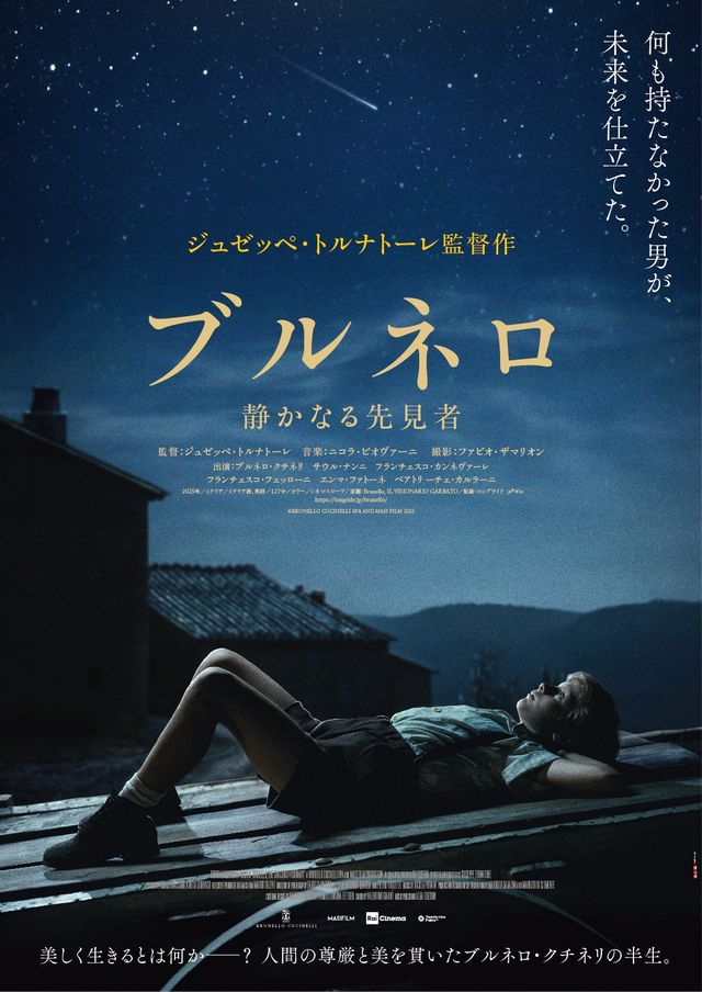 ブルネロ　静かなる先見者