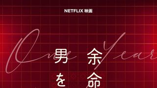 余命一年、男をかう