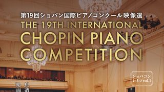 第19回ショパン国際ピアノコンクール映像選