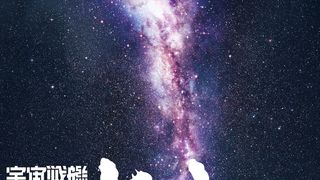 宇宙戦艦ヤマト√2199