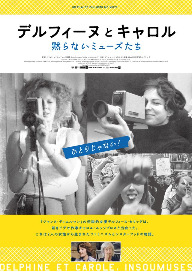 デルフィーヌとキャロル～黙らないミューズたち