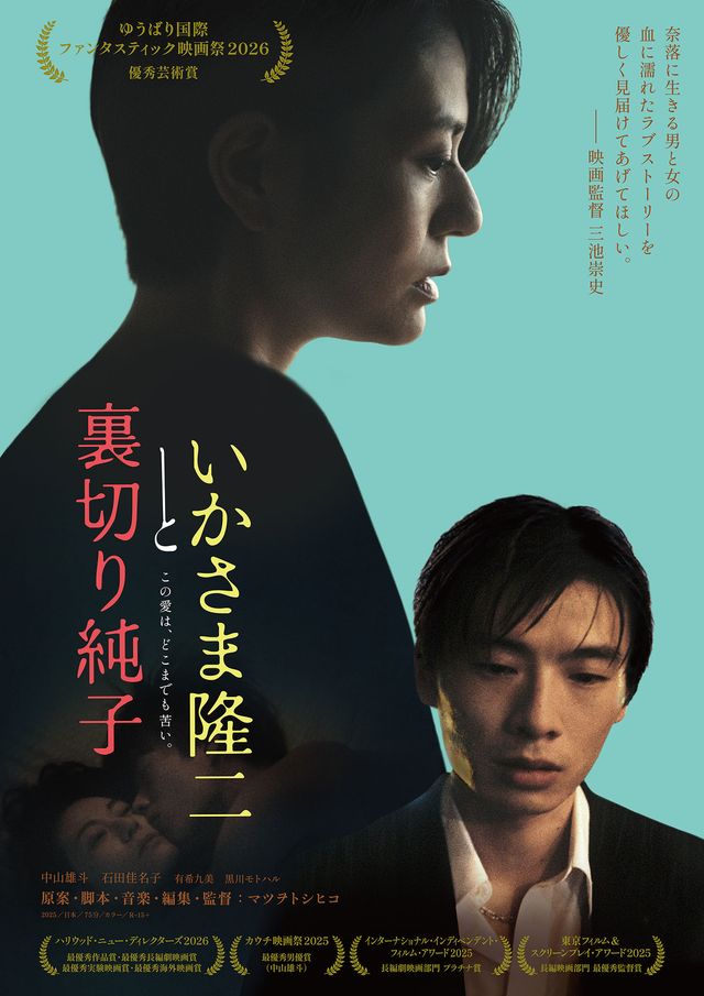 いかさま隆二と裏切り純子