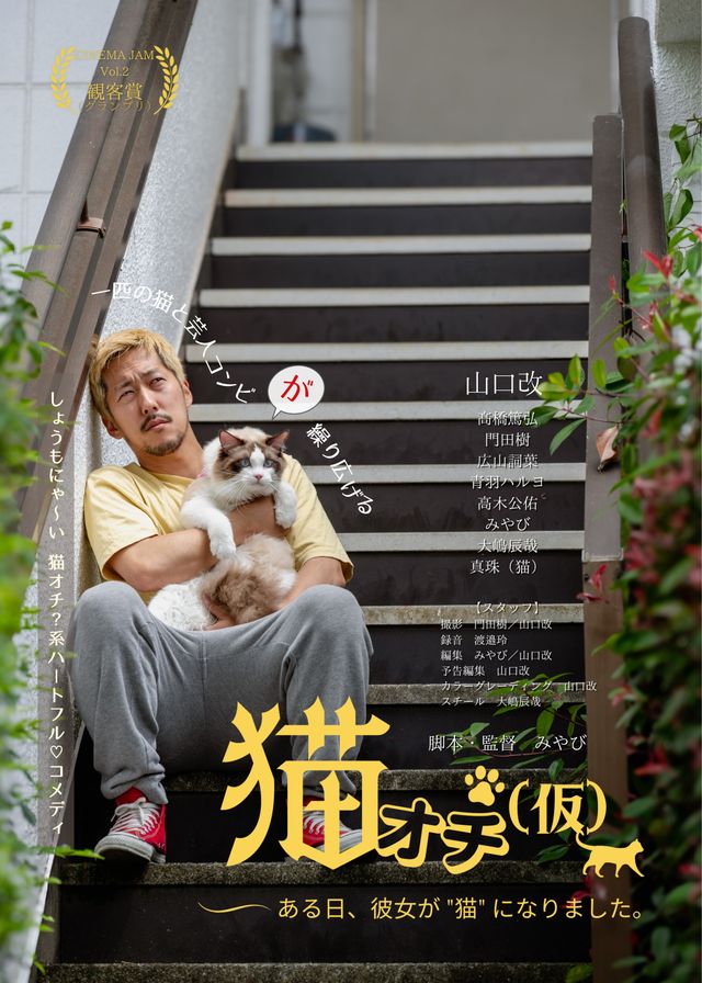 映画『猫オチ（仮）』の画像（2枚目）