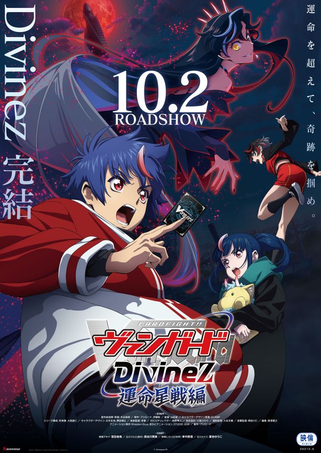 「カードファイト!! ヴァンガード Divinez 運命星戦編」劇場先行上映