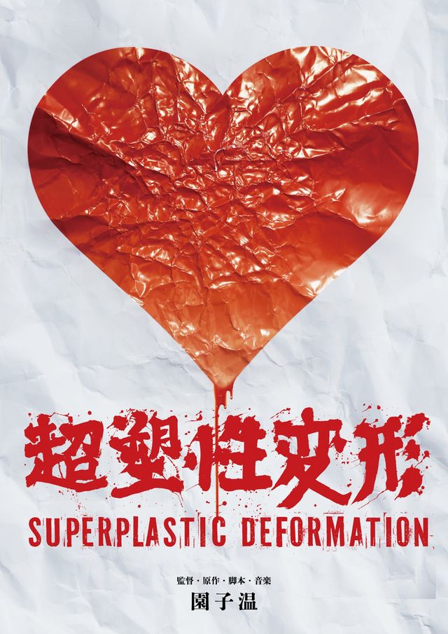 超塑性変形