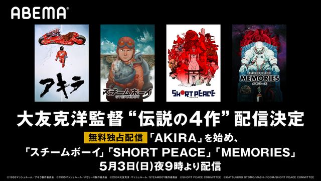 無料配信！『MEMORIES』『SHORT PEACE』『スチームボーイ』『AKIRA』（9枚目）