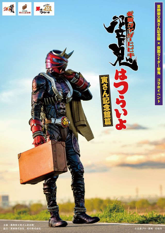 “鬼”と“寅”のスペシャルコラボ「響鬼はつらいよ」キービジュアル