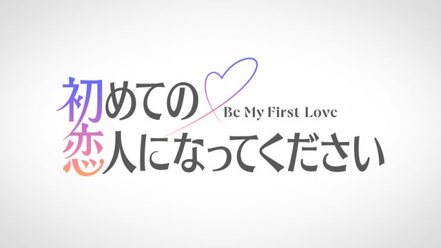 "恋愛離れ"に一石を投じる。