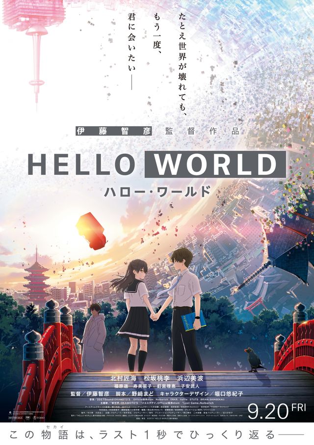 HELLO WORLD』告知ポスター 非売品 アニメ 映画 北村匠海 浜辺美波-