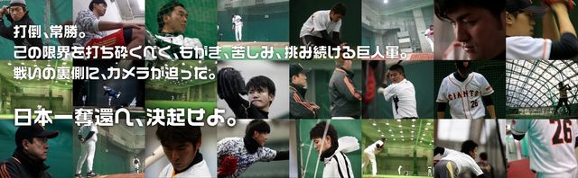 内海哲也主演『映画GIANTS』フォトギャラリー（5枚目）