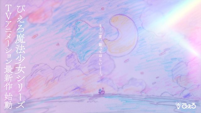 クリィミーマミ」最終話から40年 ぴえろ魔法少女シリーズ新作