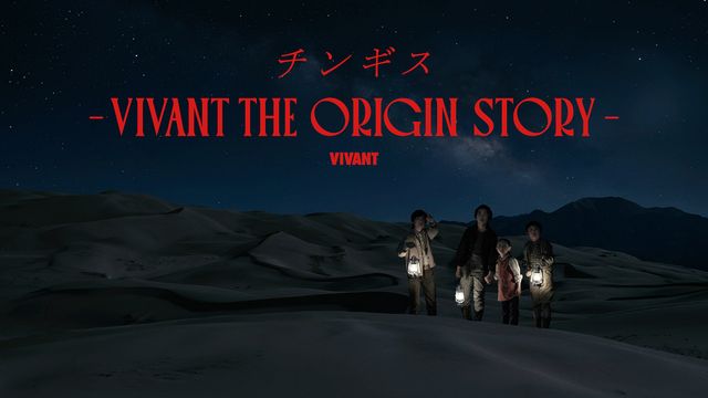 「チンギス -VIVANT THE ORIGIN STORY-」メインビジュアル
