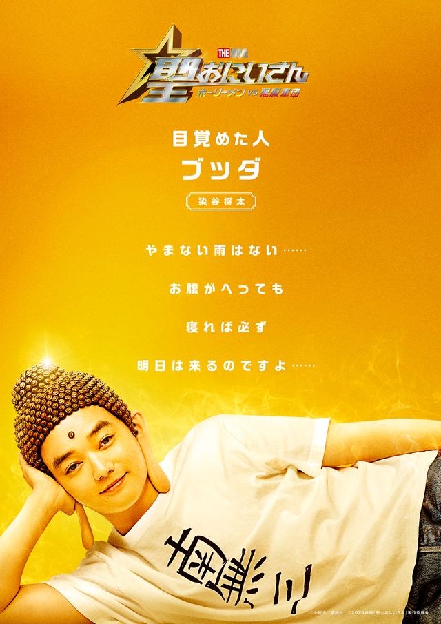 実写映画『聖☆おにいさん』ビジュアル（2枚目）