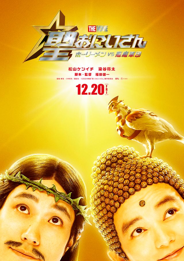 実写映画『聖☆おにいさん』ビジュアル（3枚目）