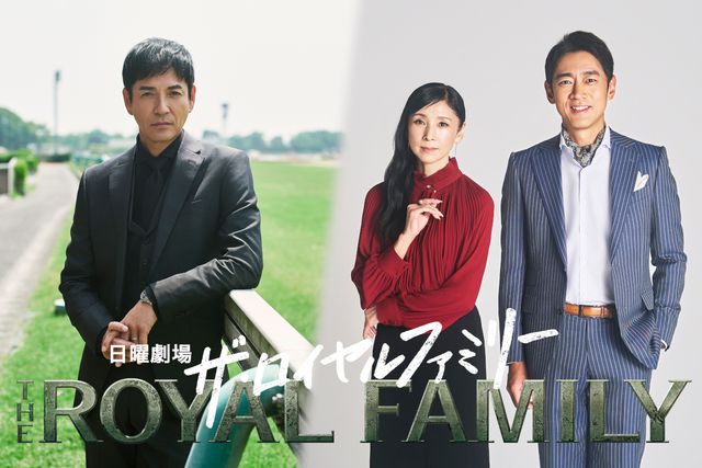「ザ・ロイヤルファミリー」に出演する沢村一樹、黒木瞳、小泉孝太郎