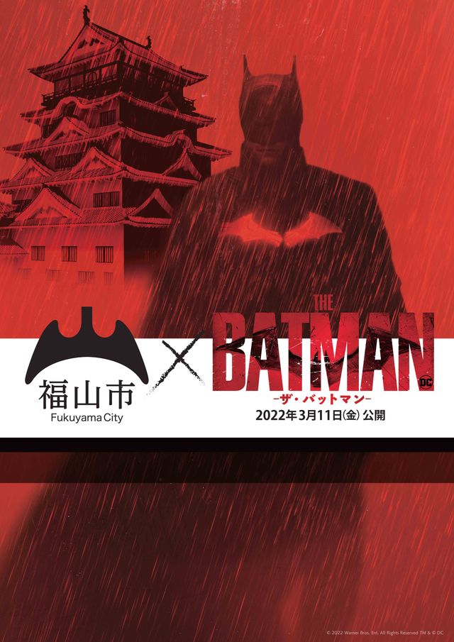 『THE BATMAN－ザ・バットマン－』と福山市のコラボアート