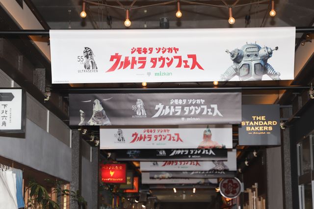 「ウルトラセブン」の怪獣・星人が下北沢＆祖師谷に！55周年記念企画「シモキタソシガヤ ウルトラタウンフェス」（16枚目）