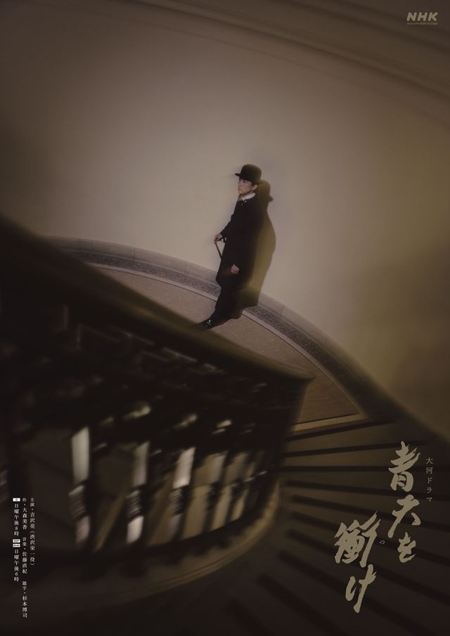 吉沢亮のアップも！「青天を衝け」後半メインビジュアル7種（2枚目）