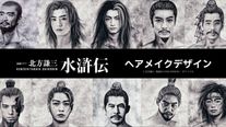 「北方謙三　水滸伝」キャラクターデザイン