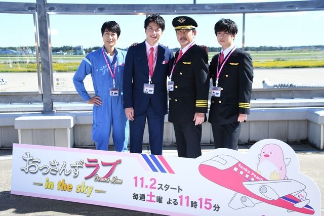 田中圭×千葉雄大×戸次重幸×吉田鋼太郎、茨城空港で「おっさんずラブ」会見：フォトギャラリー