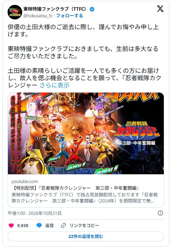 東映特撮ファンクラブ（TTFC）公式Xのスクリーンショット