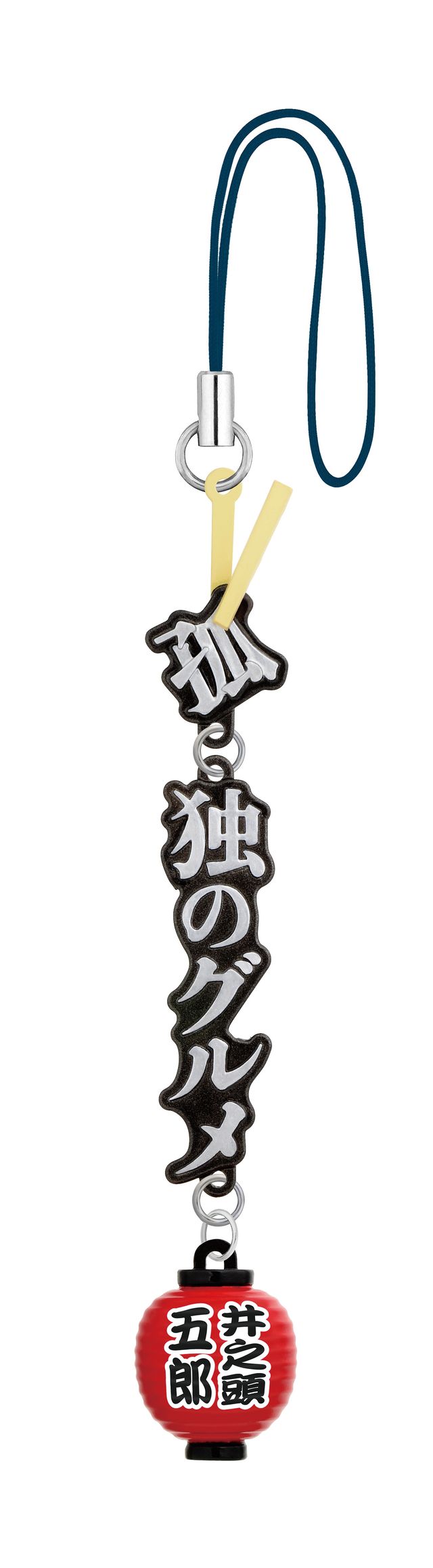 ドラマ「孤独のグルメ」のカプセルトイフォトギャラリー