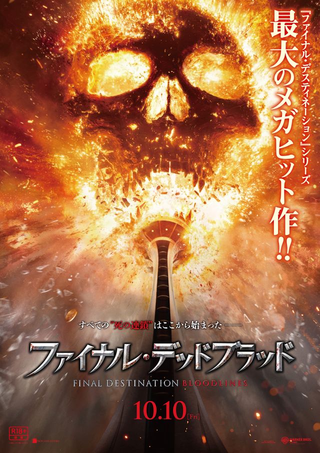 ファイナル・デスティネーション』最新作、劇場公開決定！配信