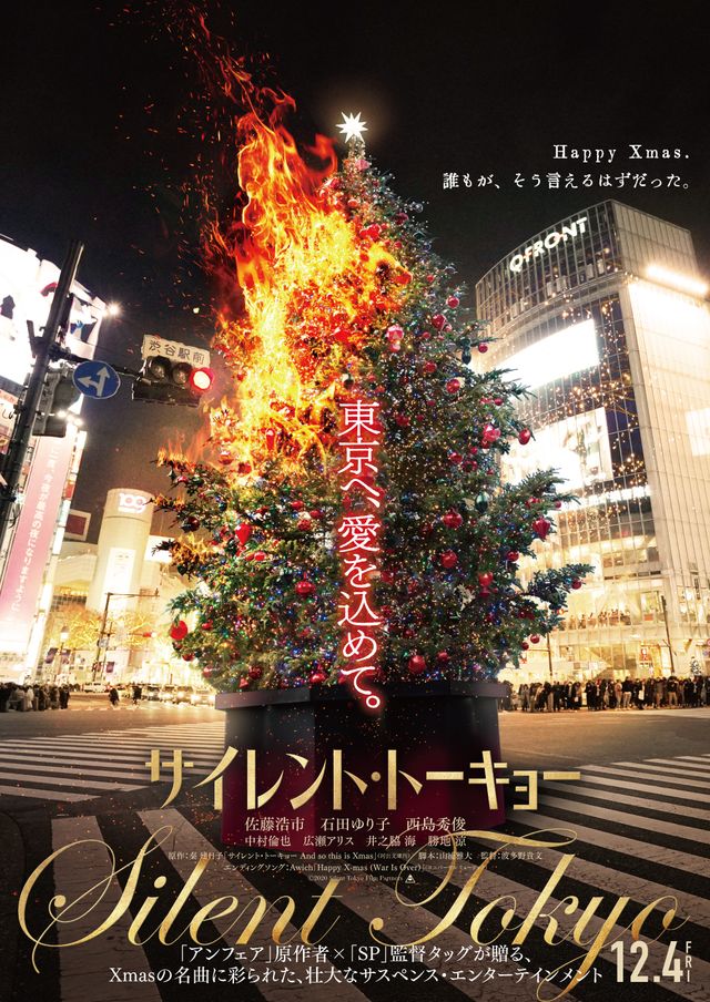 クリスマス・イブの渋谷で燃え上がるクリスマスツリーを捉えたティザービジュアル
