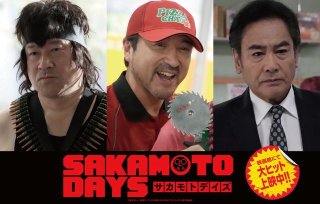 映画『SAKAMOTO DAYS』に出演していた！　佐藤二朗、ムロツヨシ、宅麻伸